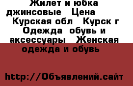 Жилет и юбка джинсовые › Цена ­ 1 000 - Курская обл., Курск г. Одежда, обувь и аксессуары » Женская одежда и обувь   